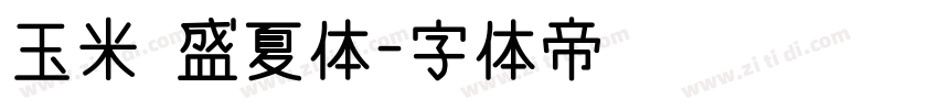 玉米 盛夏体字体转换